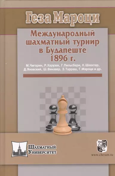 Международный шахматный турнир в Будапеште 1896 г. - фото 1