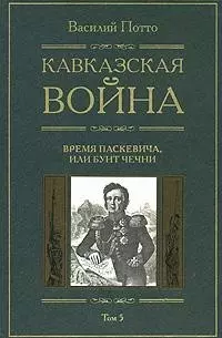 Кавказская война Время Паскевича или Бунт Чечни Книга пятая - фото 1