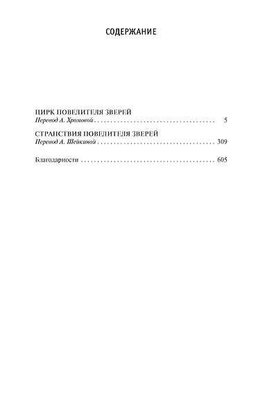 Цирк повелителя зверей - фото 3