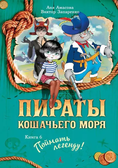 Пираты Кошачьего моря. Книга 6. Поймать легенду! - фото 1