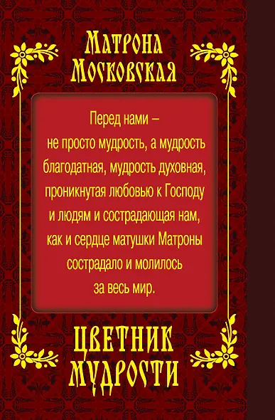 Матрона Московская. Цветник мудрости - фото 2