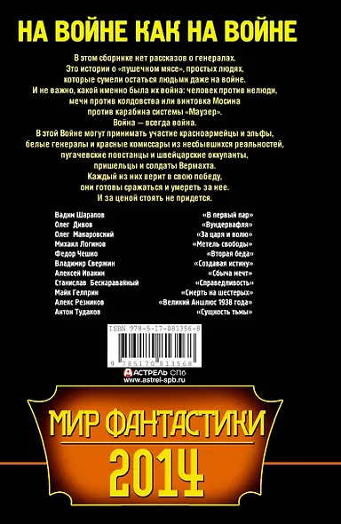Мир фантастики 2014. На войне как на войне - фото 2