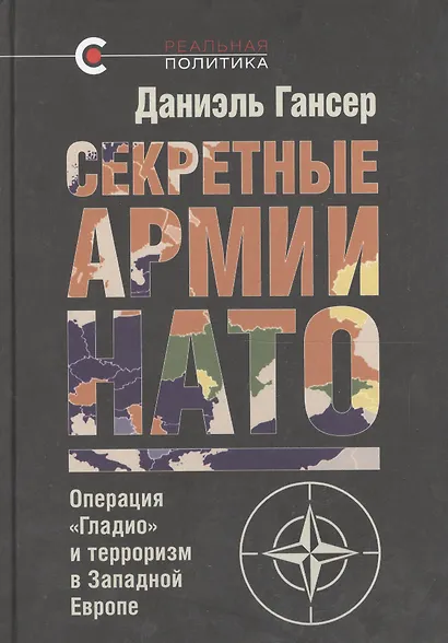 Секретные армии НАТО: Операция «Гладио» и терроризм в Западной Европе - фото 2