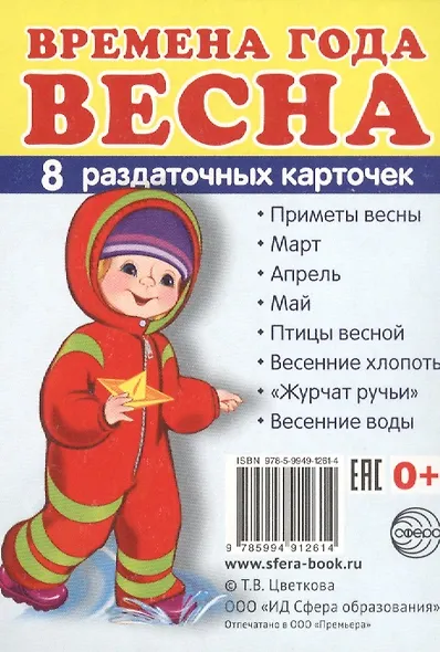 Дем. картинки СУПЕР Времена года. Весна. 8 раздаточных карточек с текстом(63х87мм) - фото 2