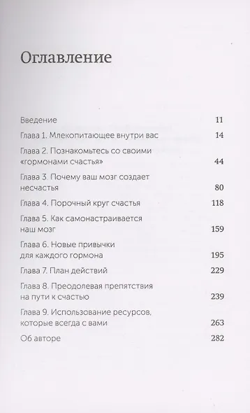 Гормоны счастья. Приучите свой мозг вырабатывать серотонин, дофамин, эндорфин и окситоцин. Покетбук - фото 4