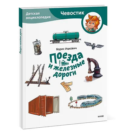 Поезда и железные дороги. Детская энциклопедия (Чевостик) (Paperback) - фото 3
