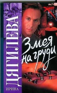 Змея на груди - фото 1