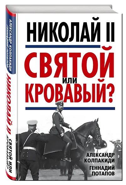 Николай II. Святой или кровавый? - фото 3