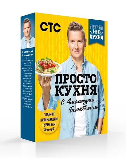 ПроСТО кухня с Александром Бельковичем. 3 сезона (комплект их 3 книг) - фото 2