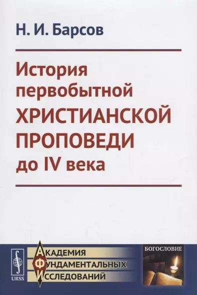 История первобытной христианской проповеди до IV века - фото 1