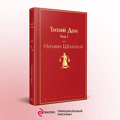 Тихий Дон. Том I - фото 4