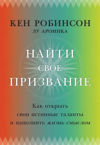 Найти свое призвание. Как открыть свои истинные таланты и наполнить жизнь смыслом - фото 1