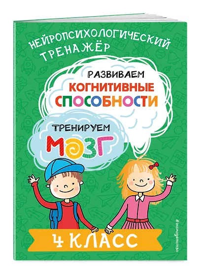 Развиваем когнитивные способности. Тренируем мозг. 4 класс - фото 3