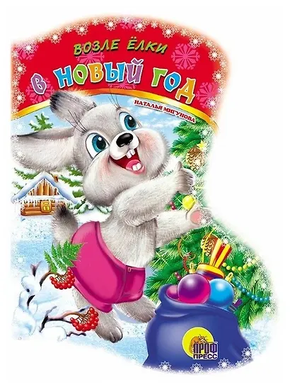 Возле ёлки в Новый Год: стихи - фото 1