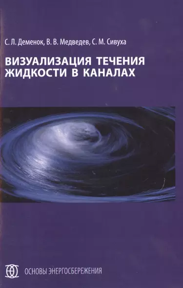 Визуализация течения жидкости в каналах: монография - фото 1