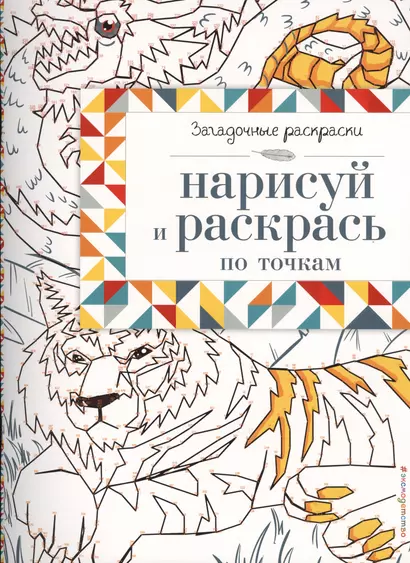 Нарисуй и раскрась по точкам - фото 1