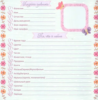 МОЙ ЧУДЕСНЫЙ ДНЕВНИЧОК ДЛЯ ДРУЗЕЙ - фото 2