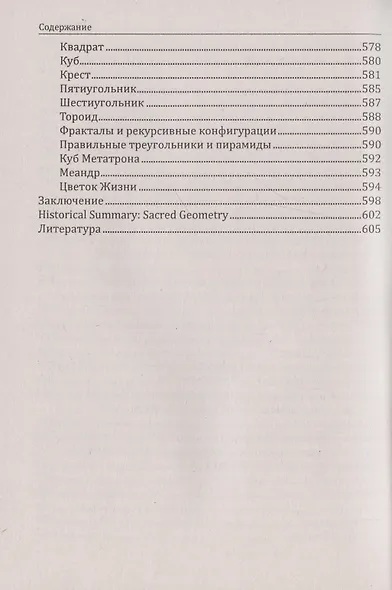 Сакральная геометрия. Ключ к тайнам Вселенной и человека. - фото 6