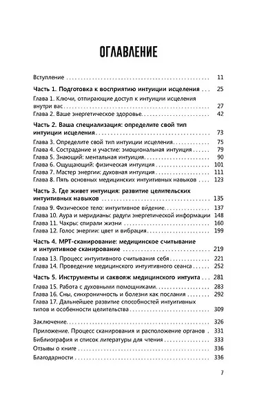 Развивайте интуицию исцеления. Активируйте природную мудрость для оптимального здоров и благополучия - фото 3