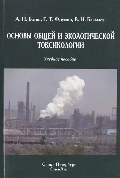 Основы общей и экологической токсикологии: учебное пособие - фото 1