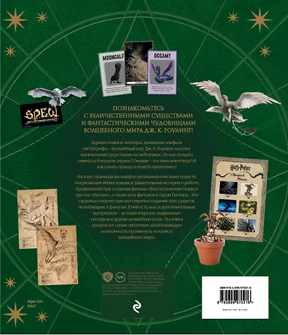 Волшебный мир Роулинг. Часть 2. Фантастические существа - фото 2