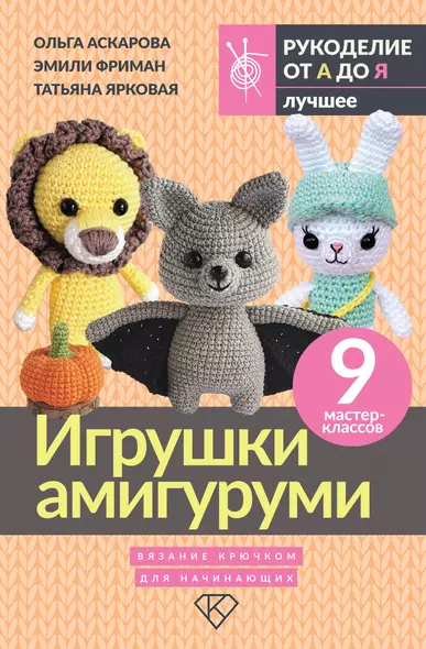 Игрушки амигуруми. Вязание крючком для начинающих - фото 1