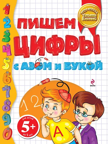 Пишем цифры с Азом и Букой 5+ - фото 1