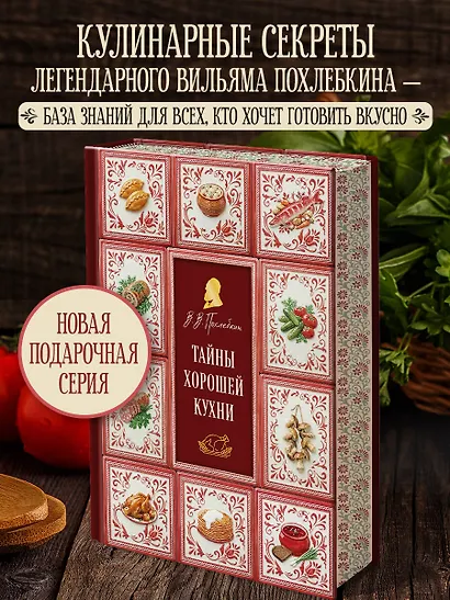 Тайны хорошей кухни (подарочное издание с запечатанным обрезом, фольгой и тиснением) - фото 4