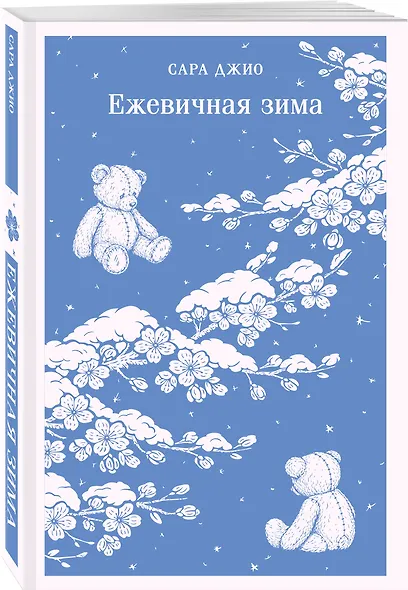 Ежевичная зима - фото 3