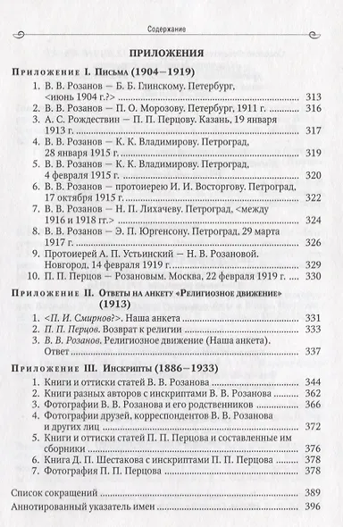 Воспоминатели мгновений Переписка и взаимные рецензии Розанова и Перцова 1911-1916 - фото 5