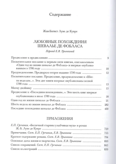 Любовные похождения шевалье де Фобласа - фото 2