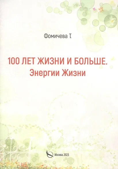 100 лет жизни и больше. Энергии жизни - фото 1