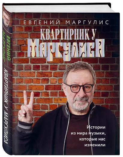 Квартирник у Маргулиса. Истории из мира музыки, которые нас изменили - фото 3