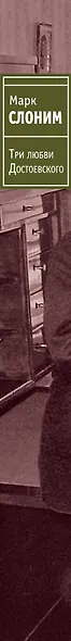 ЖЗЛ.Три любви Достоевского - фото 4