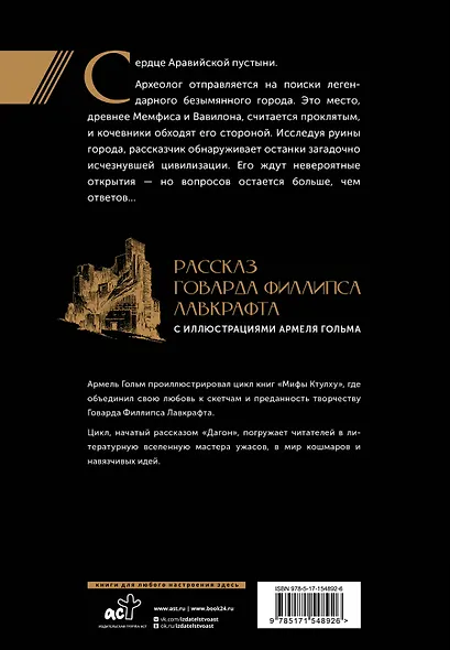 Мифы Ктулху. Безымянный город. Иллюстрациями Армеля Гольма - фото 2