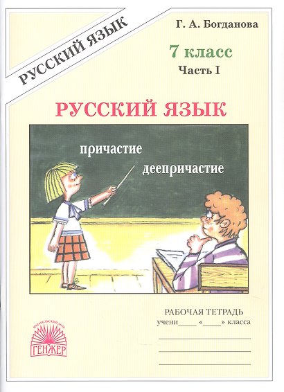 Русский язык. 7 класс. Рабочая тетрадь. В 2-х частях. Часть I. 3-е издание, переработанное - фото 1
