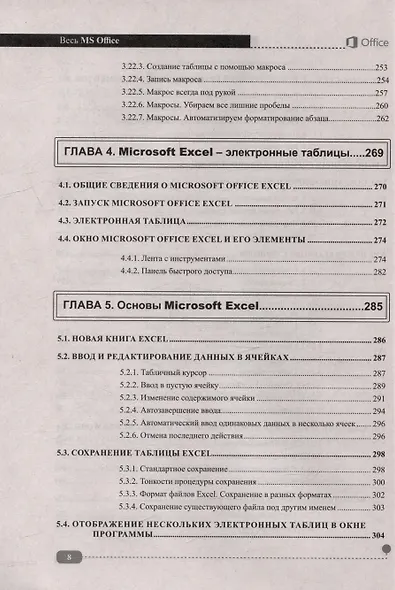 Весь MS Office. Для тех, кто хочет стать профессионалом - фото 8
