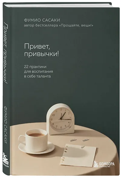 Привет, привычки!: 22 практики для создания таланта - фото 3