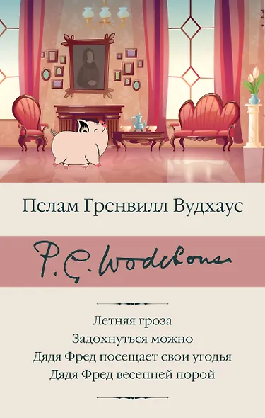 Летняя гроза. Задохнуться можно. Дядя Фред посещает свои угодья. Дядя Фред весенней порой - фото 1