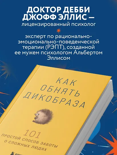 Как обнять дикобраза. 101 простой способ заботы о сложных людях - фото 5