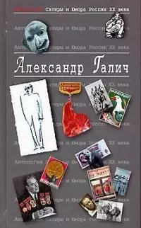 Александр Галич. Т.25.  Антология сатиры и юмора России ХХ века - фото 1