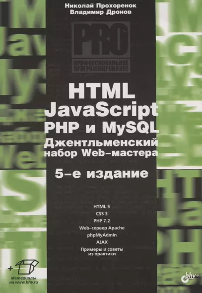 Профессиональное программирование. HTML, JavaScript, PHP и MySQL. Джентльменский набор Web-мастера. 5-е издание, перераб. и доп. - фото 1