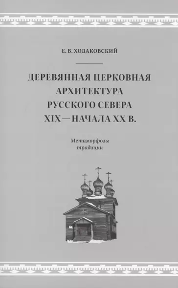 Деревянная церковная архитектура Русского Севера XIX - начала XX в. Метаморфозы традиции - фото 1