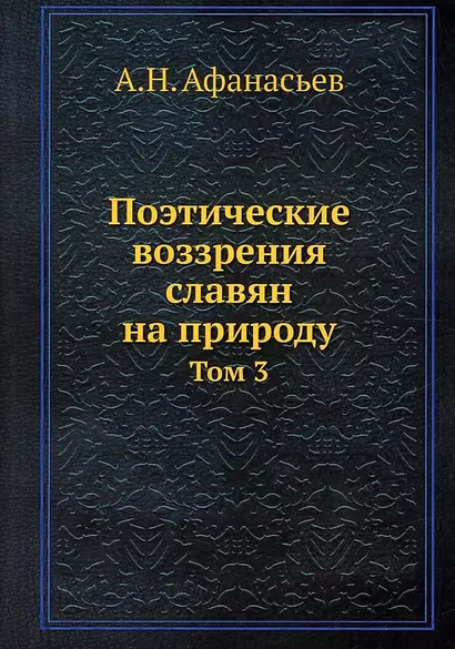 Поэтические воззрения славян на природу. Том 3 - фото 1