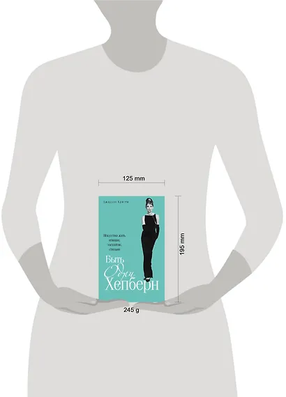 Быть Одри Хепберн. Искусство жить изящно, элегантно, стильно - фото 3