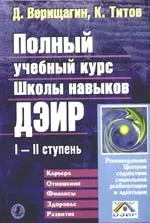 Полный учебный курс школы навыков ДЭИР I и II ступень - фото 1