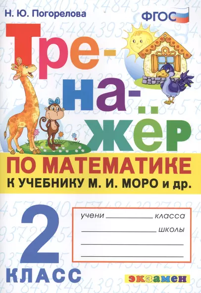 Тренажер по математике. 2 класс. К учебнику М.И. Моро и др. "Математика. 2 класс. В 2-х частях" (м.: Просвещение) - фото 1