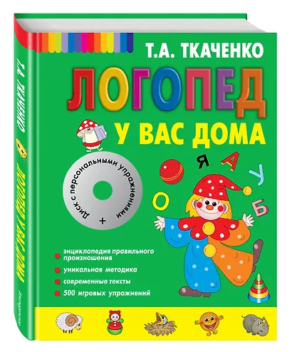 Логопед у вас дома [Книга-учебник +CD с персональными уроками] - фото 3