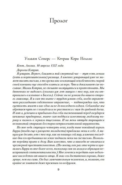 Генрих VIII и шесть его жен. Автобиография Генриха VIII с комментариями его шута Уилла Сомерса - фото 9