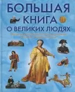 Большая книга о великих людях - фото 1